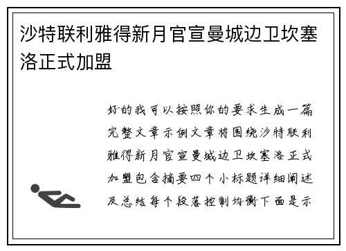 沙特联利雅得新月官宣曼城边卫坎塞洛正式加盟