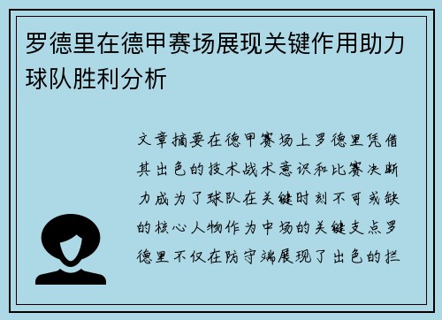 罗德里在德甲赛场展现关键作用助力球队胜利分析