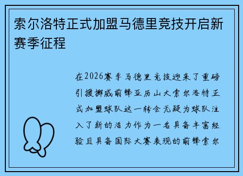 索尔洛特正式加盟马德里竞技开启新赛季征程