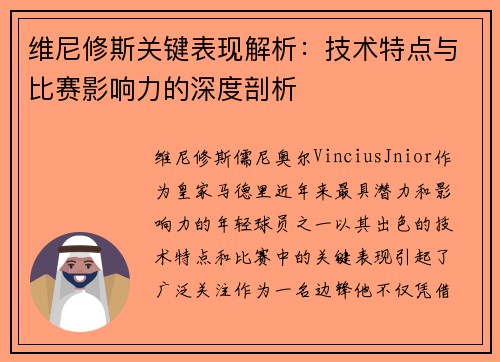 维尼修斯关键表现解析：技术特点与比赛影响力的深度剖析