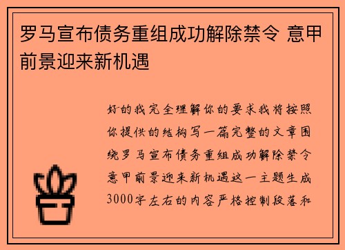 罗马宣布债务重组成功解除禁令 意甲前景迎来新机遇