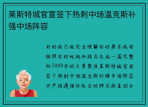 莱斯特城官宣签下热刺中场温克斯补强中场阵容