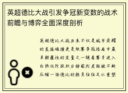 英超德比大战引发争冠新变数的战术前瞻与博弈全面深度剖析 英超德比大战引发争冠新变数的战术前瞻与博弈全面深度剖析