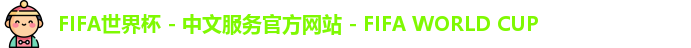 2026世界杯